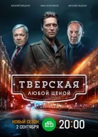Постер сериалa Тверская