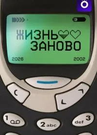 Жизнь заново